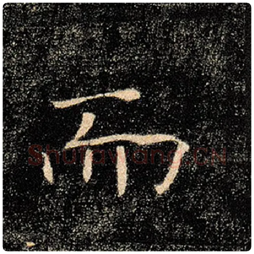 褚遂良毛笔楷书而字的写法,摘自褚遂良书法作品雁塔圣教序