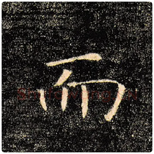 褚遂良毛笔楷书而字的写法,摘自褚遂良书法作品雁塔圣教序