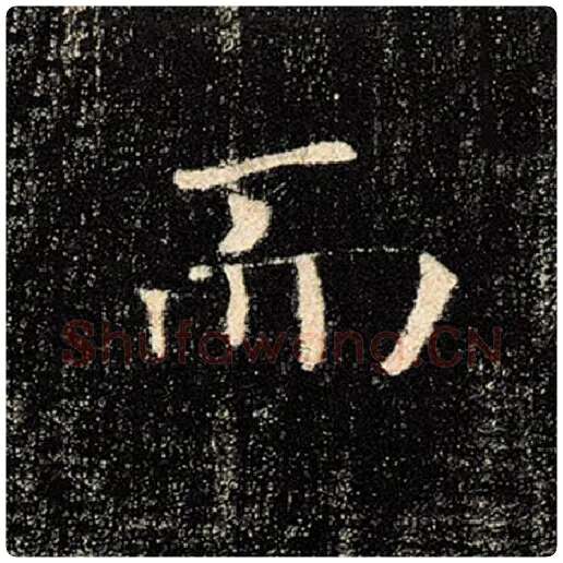 褚遂良毛笔楷书而字的写法,摘自褚遂良书法作品雁塔圣教序