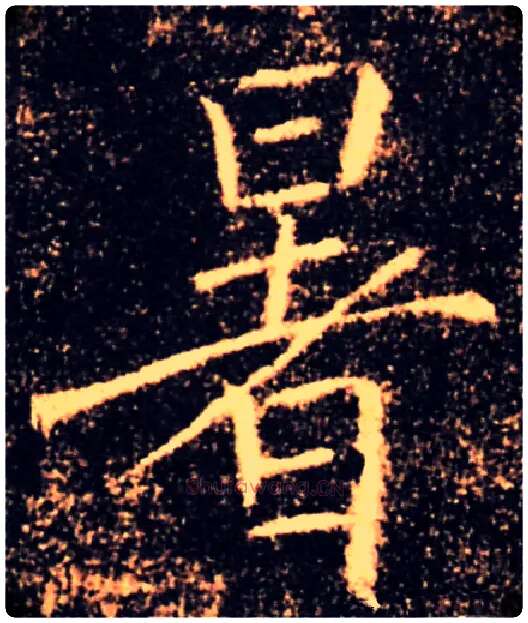 暑毛笔楷书写法,摘自唐褚遂良雁塔圣教序