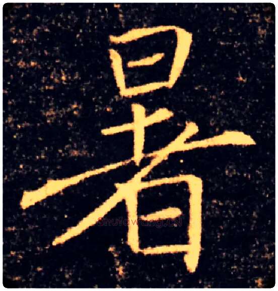 暑毛笔楷书写法,摘自唐褚遂良雁塔圣教序