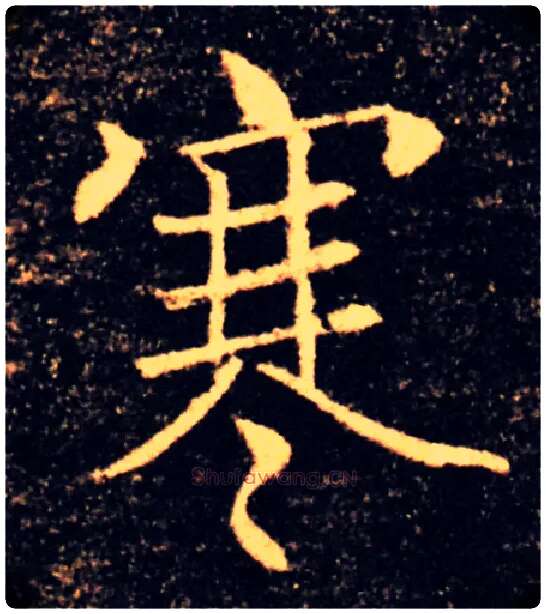 寒毛笔楷书写法,摘自唐褚遂良雁塔圣教序