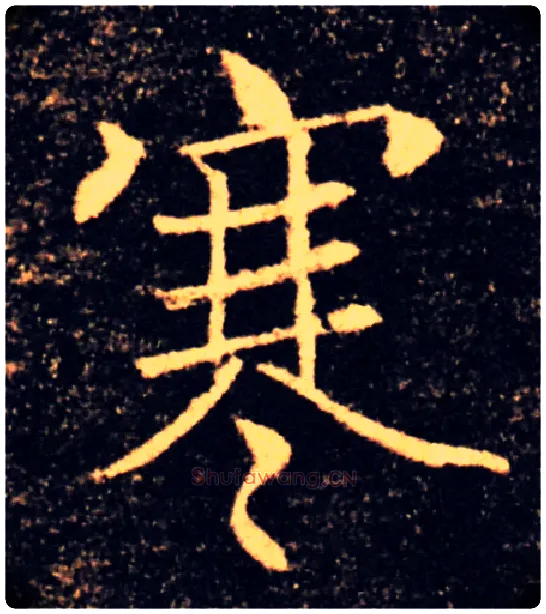 寒毛笔楷书写法,摘自唐褚遂良雁塔圣教序