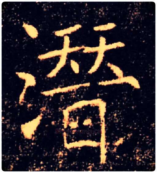 潜毛笔楷书写法,摘自唐褚遂良雁塔圣教序