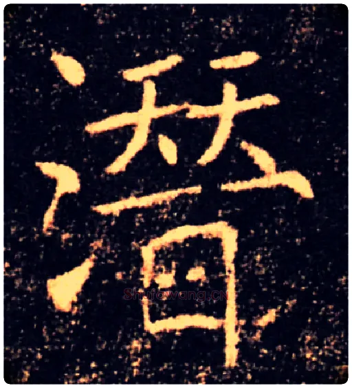 潜毛笔楷书写法,摘自唐褚遂良雁塔圣教序