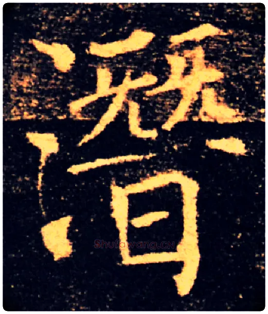 潜毛笔楷书写法,摘自唐褚遂良雁塔圣教序