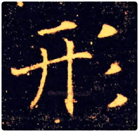 形毛笔楷书写法,摘自唐褚遂良雁塔圣教序