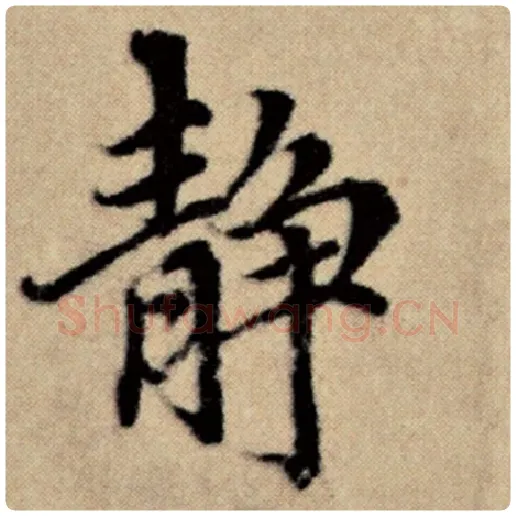 赵孟頫毛笔楷书静字的写法,摘自赵孟頫书法作品洛神赋并序