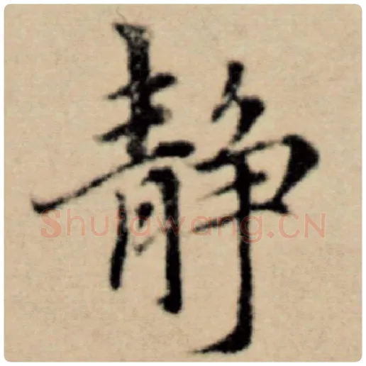 赵孟頫毛笔楷书静字的写法,摘自赵孟頫书法作品洛神赋并序