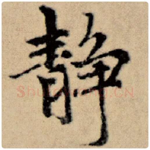 赵孟頫毛笔楷书静字的写法,摘自赵孟頫书法作品洛神赋并序