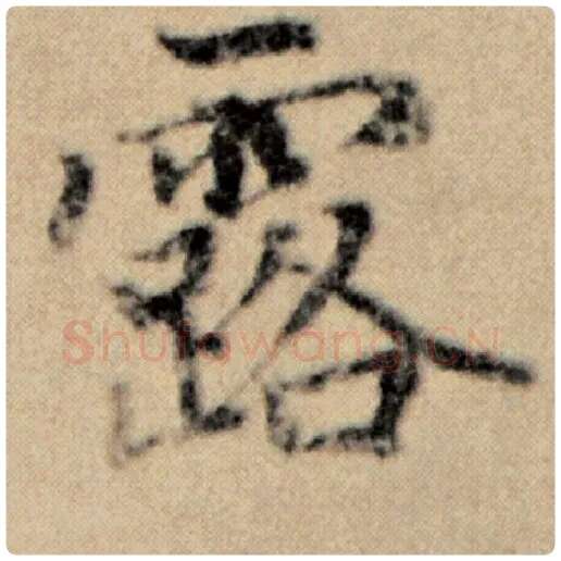 赵孟頫毛笔楷书露字的写法,摘自赵孟頫书法作品洛神赋并序