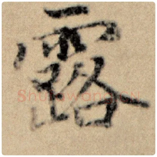 赵孟頫毛笔楷书露字的写法,摘自赵孟頫书法作品洛神赋并序