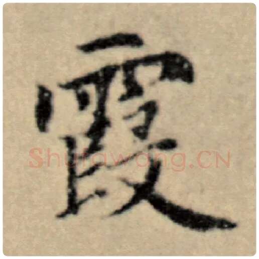 赵孟頫毛笔楷书霞字的写法,摘自赵孟頫书法作品洛神赋并序