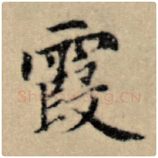 赵孟頫毛笔楷书霞字的写法,摘自赵孟頫书法作品洛神赋并序