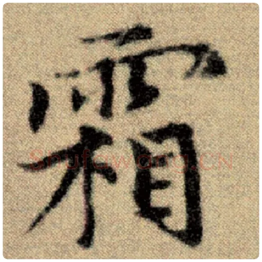 赵孟頫毛笔楷书霜字的写法,摘自赵孟頫书法作品洛神赋并序