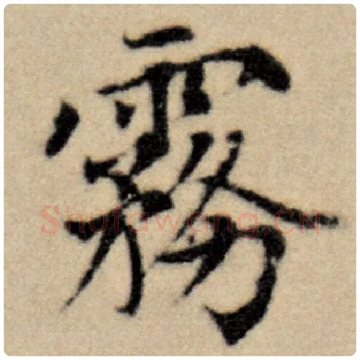 赵孟頫毛笔楷书雾字的写法,摘自赵孟頫书法作品洛神赋并序