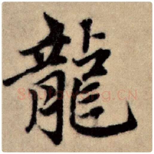 赵孟頫毛笔楷书龙字的写法,摘自赵孟頫书法作品洛神赋并序
