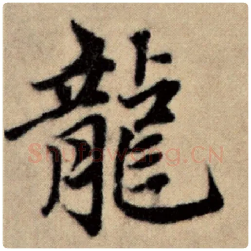 赵孟頫毛笔楷书龙字的写法,摘自赵孟頫书法作品洛神赋并序