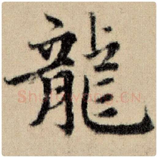 赵孟頫毛笔楷书龙字的写法,摘自赵孟頫书法作品洛神赋并序