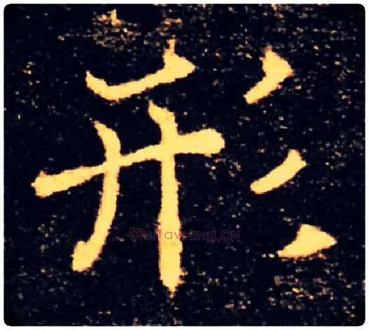 形毛笔楷书写法,摘自唐褚遂良雁塔圣教序