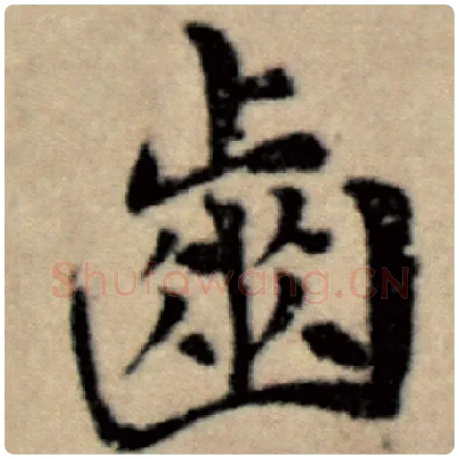 赵孟頫毛笔楷书齿字的写法,摘自赵孟頫书法作品洛神赋并序