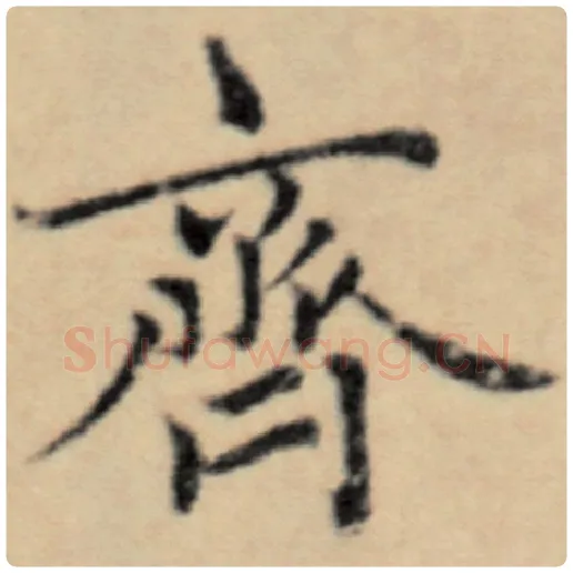 赵孟頫毛笔楷书齐字的写法,摘自赵孟頫书法作品洛神赋并序