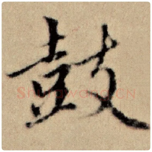 赵孟頫毛笔楷书鼓字的写法,摘自赵孟頫书法作品洛神赋并序