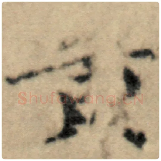 赵孟頫毛笔楷书黄字的写法,摘自赵孟頫书法作品洛神赋并序