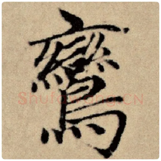 赵孟頫毛笔楷书鸾字的写法,摘自赵孟頫书法作品洛神赋并序