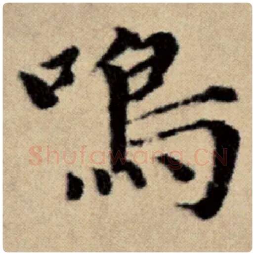 赵孟頫毛笔楷书鸣字的写法,摘自赵孟頫书法作品洛神赋并序