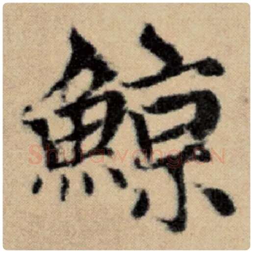 赵孟頫毛笔楷书鲸字的写法,摘自赵孟頫书法作品洛神赋并序