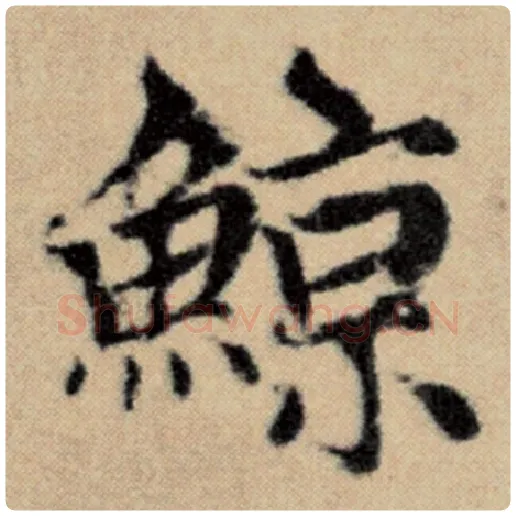 赵孟頫毛笔楷书鲸字的写法,摘自赵孟頫书法作品洛神赋并序