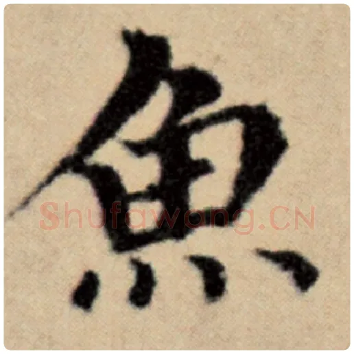 赵孟頫毛笔楷书鱼字的写法,摘自赵孟頫书法作品洛神赋并序