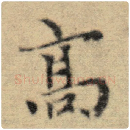 赵孟頫毛笔楷书高字的写法,摘自赵孟頫书法作品洛神赋并序