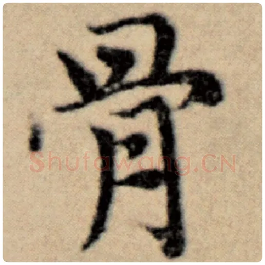 赵孟頫毛笔楷书骨字的写法,摘自赵孟頫书法作品洛神赋并序