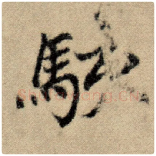 赵孟頫毛笔楷书骇字的写法,摘自赵孟頫书法作品洛神赋并序