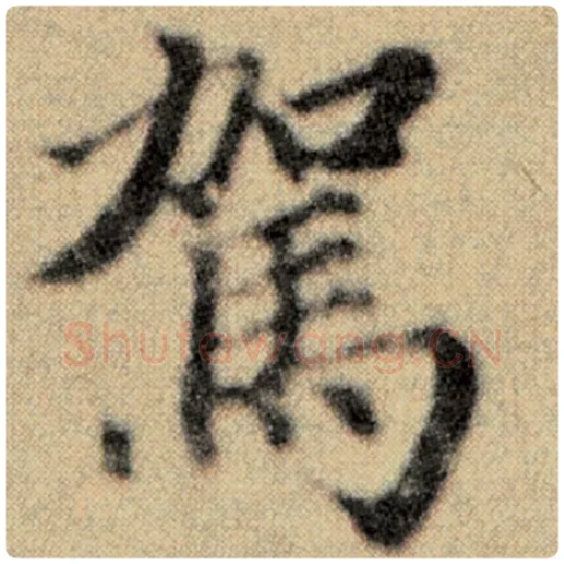 赵孟頫毛笔楷书驾字的写法,摘自赵孟頫书法作品洛神赋并序