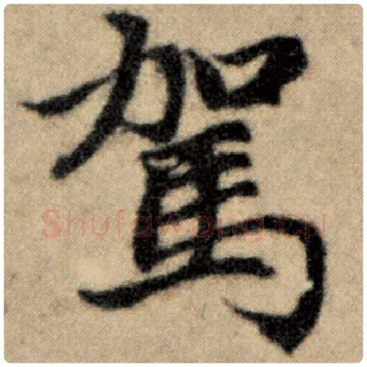 赵孟頫毛笔楷书驾字的写法,摘自赵孟頫书法作品洛神赋并序