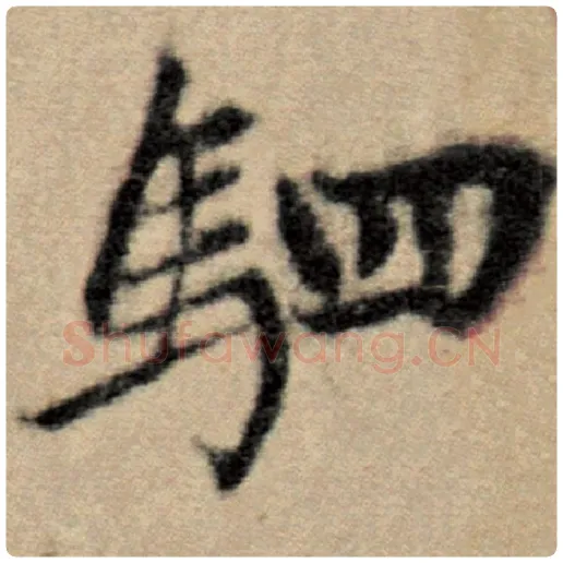 赵孟頫毛笔楷书驷字的写法,摘自赵孟頫书法作品洛神赋并序
