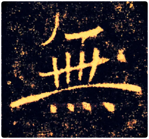 無毛笔楷书写法,摘自唐褚遂良雁塔圣教序