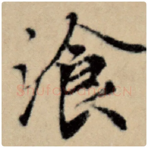 赵孟頫毛笔楷书餐字的写法,摘自赵孟頫书法作品洛神赋并序