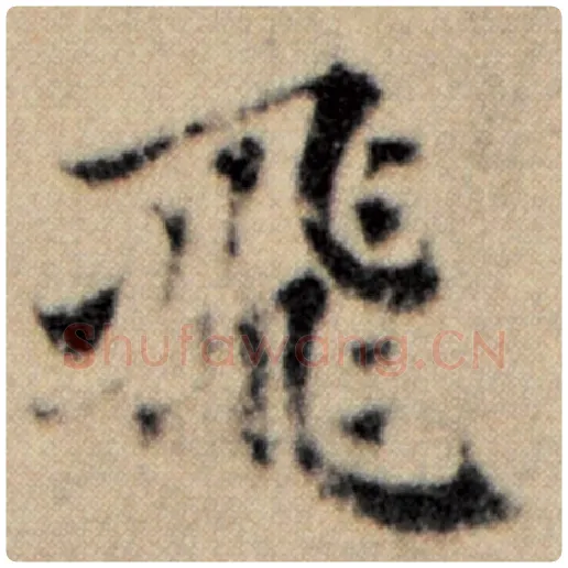 赵孟頫毛笔楷书飞字的写法,摘自赵孟頫书法作品洛神赋并序