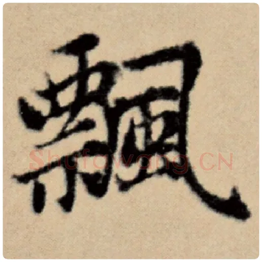 赵孟頫毛笔楷书飘字的写法,摘自赵孟頫书法作品洛神赋并序