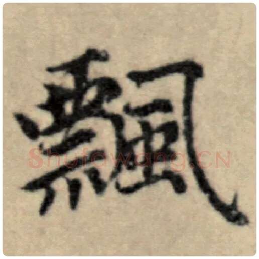 赵孟頫毛笔楷书飘字的写法,摘自赵孟頫书法作品洛神赋并序