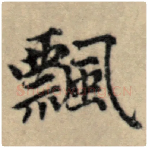 赵孟頫毛笔楷书飘字的写法,摘自赵孟頫书法作品洛神赋并序