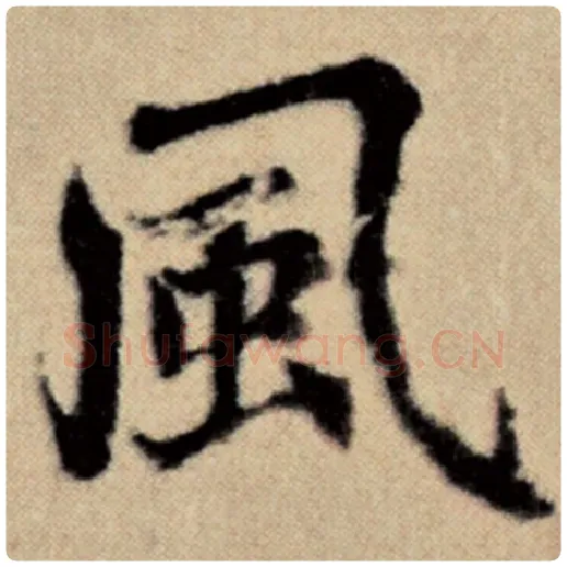 赵孟頫毛笔楷书风字的写法,摘自赵孟頫书法作品洛神赋并序