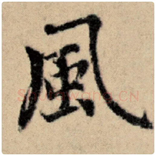 赵孟頫毛笔楷书风字的写法,摘自赵孟頫书法作品洛神赋并序