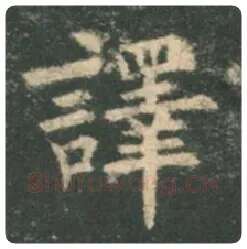 欧阳询毛笔楷书译字的写法,摘自欧阳询书法作品九成宫醴泉铭