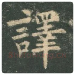 欧阳询毛笔楷书译字的写法,摘自欧阳询书法作品九成宫醴泉铭