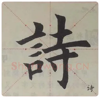 欧阳询毛笔楷书诗字的写法,摘自欧阳询书法作品九成宫醴泉铭